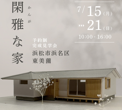 「閑雅な家」見学会